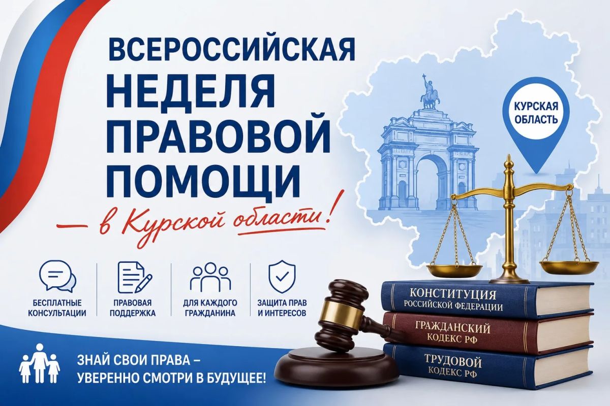 Всероссийская неделя правовой помощи — в Курской области!