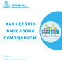 Кредиты, карты, вклады: как сделать банк своим помощником