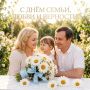 Михаил Игнатов: В этот светлый и радостный день, когда мы отмечаем День семьи, любви и верности, я хочу от всей души поздравить каждого из вас