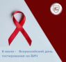 8 июля отмечается Всероссийский день тестирования на ВИЧ