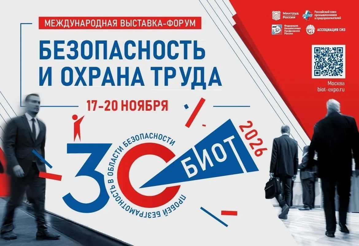 Москве пройдет юбилейный форум «Безопасность и охрана труда»