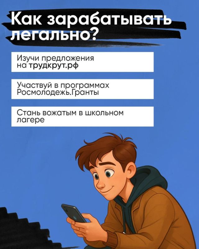 «Лёгких» денег не бывает.. Всё чаще в мессенджерах приходят сомнительные предложения о работе. Обещают много, просят мало — но на деле подталкивают к тому, за что придётся отвечать по закону «Лёгких» денег не бывает.. Всё чаще в мессенджерах приходят сомнительные предложения о работе. Обещают много, просят мало — но на деле подталкивают к тому, за что придётся отвечать по закону