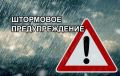 Штормовое предупреждение для жителей Курской области!
