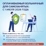 C 1 июля 2026 года самозанятые, участвующие в системе социального страхования, могут получать оплачиваемый больничный