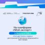 На платформе «Мой экспорт» («Госуслуги ВЭД») стал доступен сервис для получения ветеринарных разрешений на ввоз товаров
