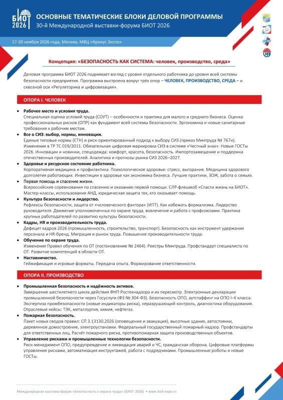 Министерство экономического развития, занятости населения и туризма Курской области информирует о проведении 30-ой Юбилейной международной специализированной выставки-форума «Безопасность и охрана труда» (далее – БИОТ 2026)...