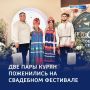 1234 Едины в любви: куряне поженились на свадебном фестивале в Москве