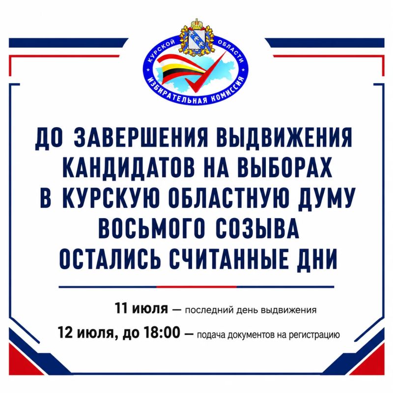 До завершения выдвижения кандидатов на выборах в Курскую областную Думу остались считанные дни