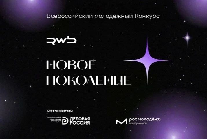 Администрация города Курчатова информирует Вас о том, что Общероссийская общественная организация «Деловая Россия» совместно с ООО «РВБ» и Федеральным агентством по делам молодежи объявляют инициативу «Новое Поколение»