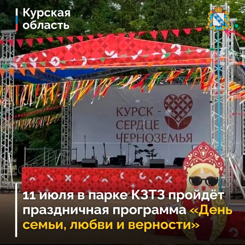 В городском парке КЗТЗ 11 июля для курян будет организована праздничная программа «День семьи, любви и верности»