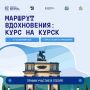 Курской области стартует конкурсный отбор на молодежный фестиваль «Культура Вдохновения: Курс на Курск»