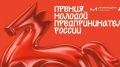 Открыт приём заявок на Всероссийскую премию «Молодой предприниматель России»