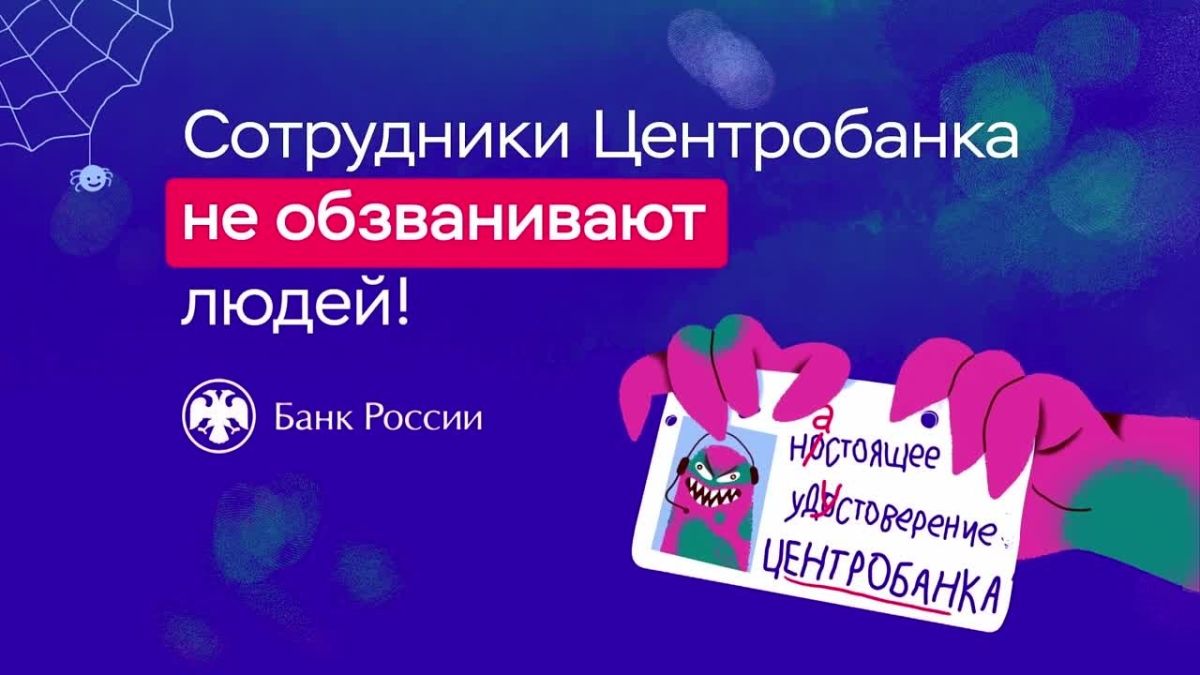 Внимание!. Сотрудники Центрального банка не обзванивают граждан с целью проверки информации о банковских счетах, переводах и другой финансовой деятельности