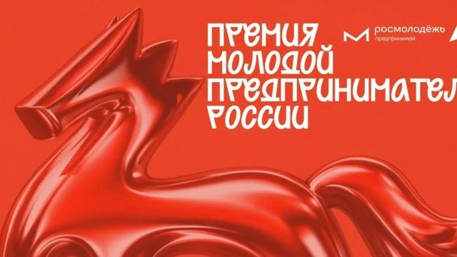 Открыт приём заявок на Всероссийскую премию «Молодой предприниматель России»