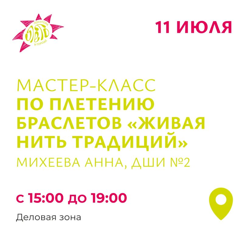 Порадуйте себя двумя браслетами сразу! В деловой зоне будет работать две уютных мастерских, где вас научат плести прекрасные и такие разные украшения