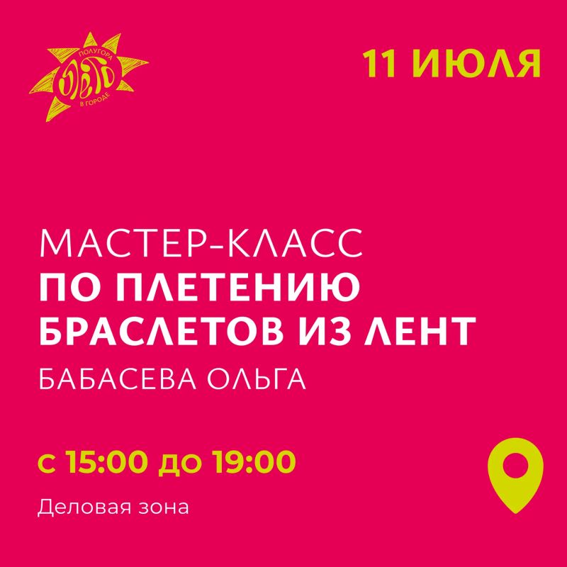 Порадуйте себя двумя браслетами сразу! В деловой зоне будет работать две уютных мастерских, где вас научат плести прекрасные и такие разные украшения Порадуйте себя двумя браслетами сразу! В деловой зоне будет работать две уютных мастерских, где вас научат плести прекрасные и такие разные украшения