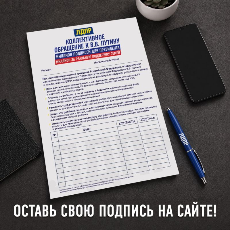 ЛДПР собирает 1 000 000 подписей под Обращением к Президенту за реальную поддержку семей в России