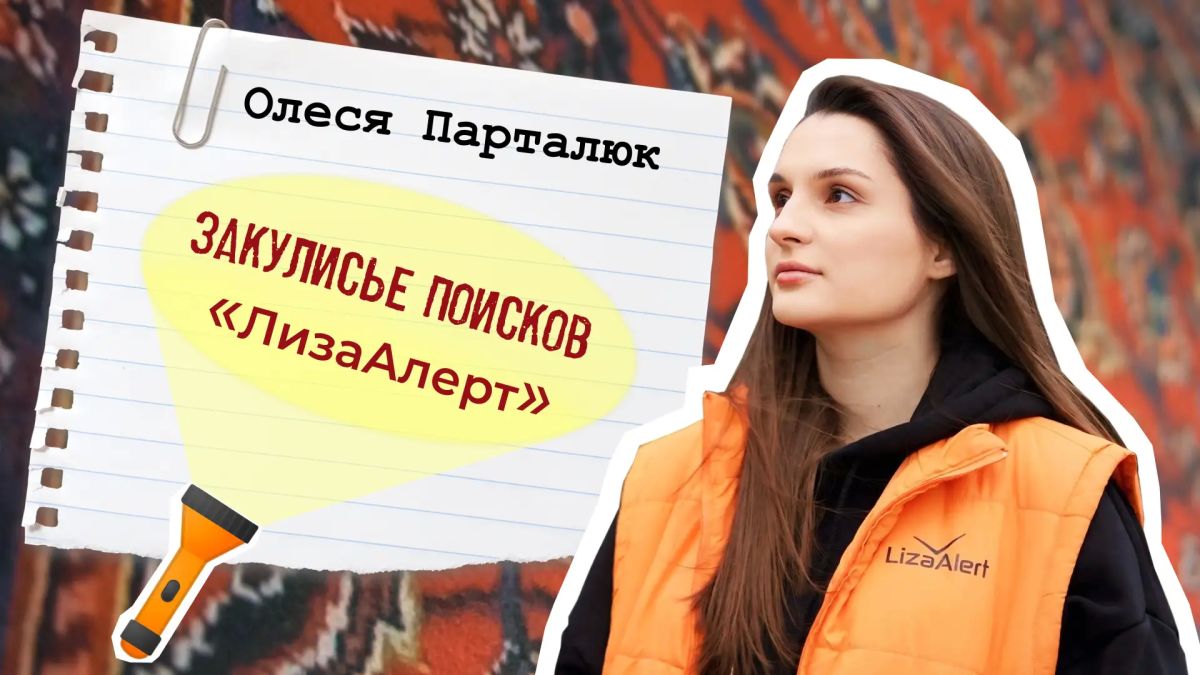 Закулисье поисков «ЛизаАлерт» - это должен услышать каждый!