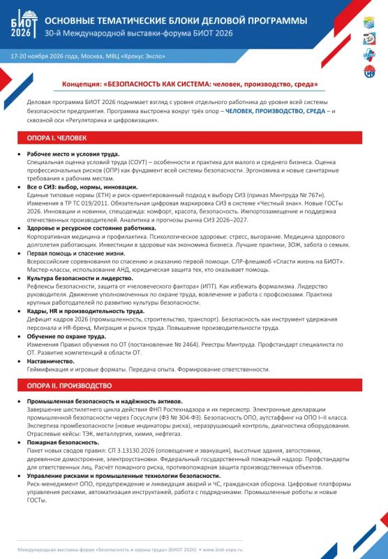 Юбилейная 30-я Международная специализированная выставка-форум «Безопасность и охрана труда» (БИОТ-2026) состоится с 17 по 20 ноября 2026 года в МВЦ «Крокус Экспо» (Московская область, г. Красногорск, ул. Международная, д....