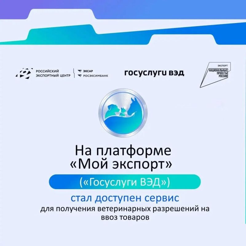 С 25 июня на платформе «Мой экспорт» («Госуслуги ВЭД») запущен новый сервис «Запрос ветеринарного разрешения на ввоз отдельных товаров»