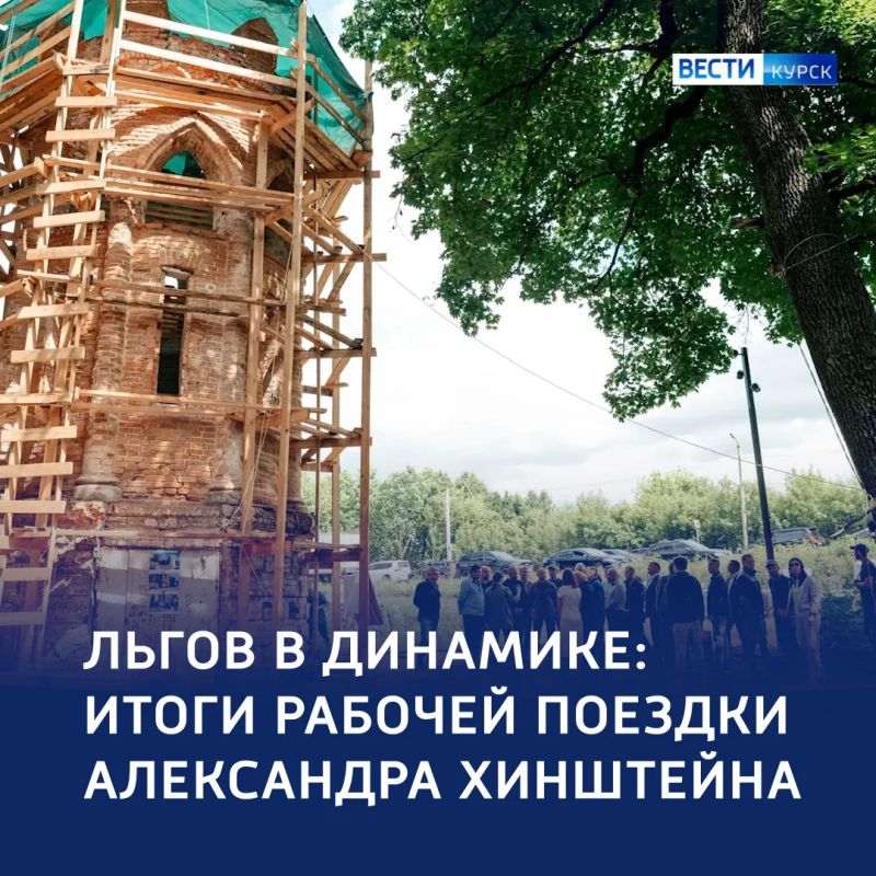 Сохраняя историю, возвращая комфорт: Александр Хинштейн сегодня работал во Льгове
