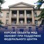 Порядок — стенам правопорядка: в Курске отремонтируют здания МВД