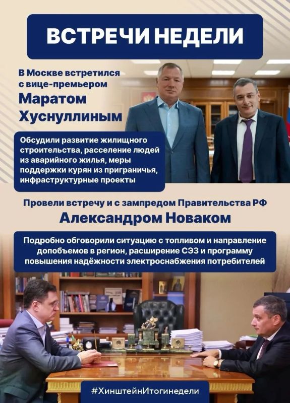 Глава региона Александр Хинштейн делится итогами недели