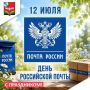Уважаемые работники и ветераны почтовой связи Советского района!
