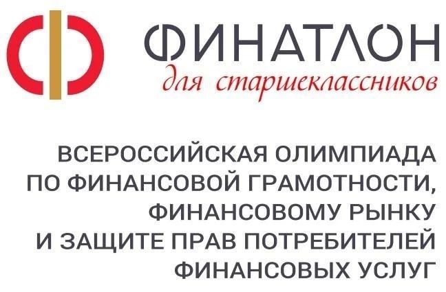 С 1 сентября 2026 года стартует Всероссийская олимпиада по устойчивому развитию, финансовой грамотности и защите прав потребителей финансовых услуг «Финатлон для старшеклассников»