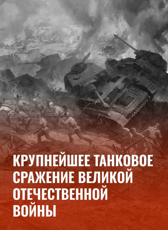 Минобороны России: #ВэтотДень в 1943 году состоялась танковая битва под Прохоровкой