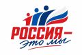 Приглашаем к участию во Всероссийской акции «Россия – это…»