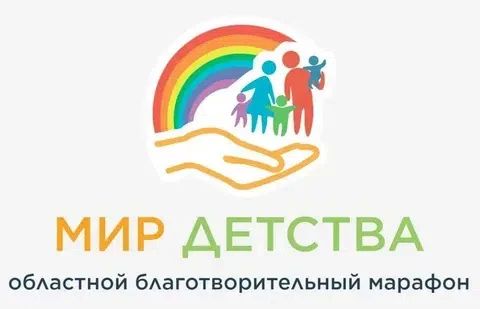 От имени организационного комитета областного благотворительного марафона «Мир детства» Администрация Конышевского района Курской области выражает благодарность руководителям организаций, учреждений, всем жителям...
