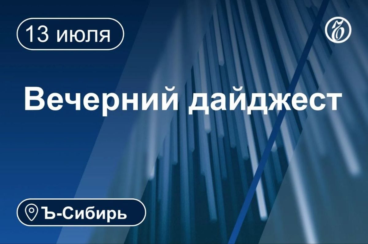 Главное к вечеру 13 июля. На двух жителей Омска составили протоколы за публикацию кадров атаки БПЛА на НПЗ 59 сообщений о БПЛА поступило в новосибирскую полицию за неделю ВККС разрешила возбудить уголовное дело против...