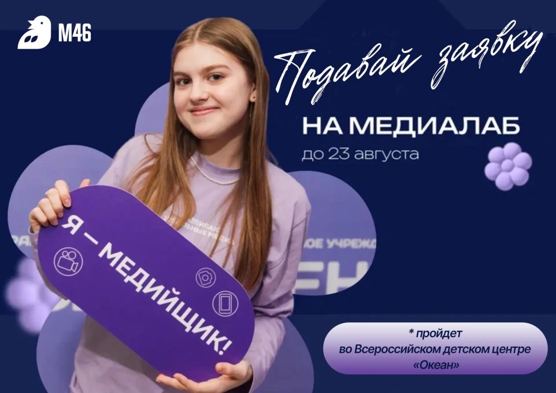 Подавай заявку на «МедиаЛаб»
