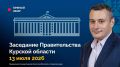 Заседание Правительства Курской области