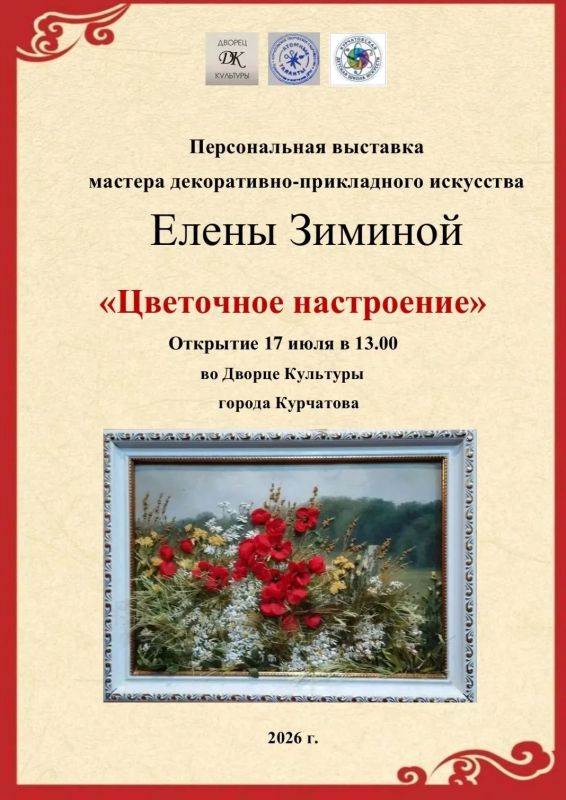 МАУК "Дворец культуры" г. Курчатов приглашает 17 июля в 13 часов на открытие выставки мастера-декоратора Елены Зиминой "Цветочное настроение"