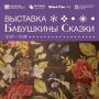 12 июля в Железногорском краеведческом музее открылась выставка «Бабушкины сказки»