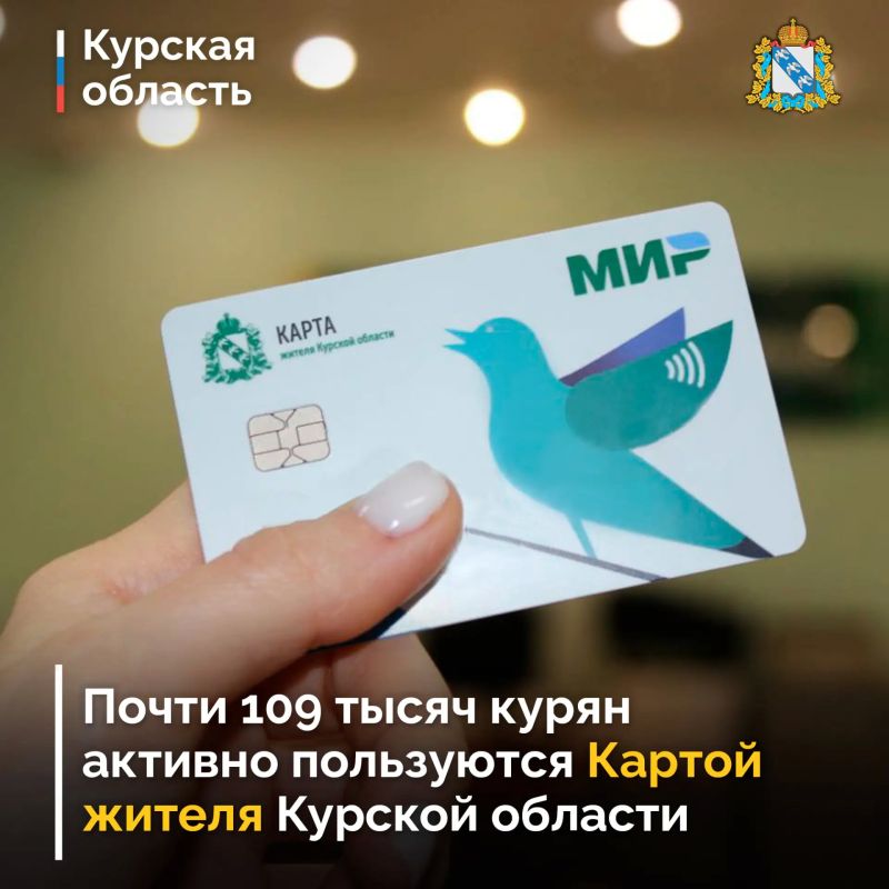Почти 109 тысяч курян активно пользуются Картой жителя Курской области интегрированной с региональным реестром льготников
