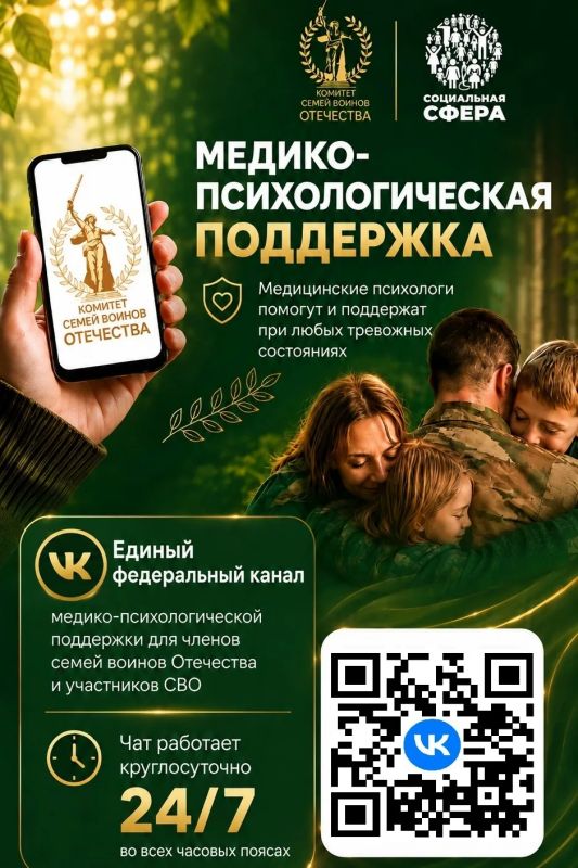 Единый федеральный чат Комитета семей воинов Отечества по оказанию медико-психологической поддержки семьям и участникам специальной военной операции начал работу в социальной сети ВКонтакте