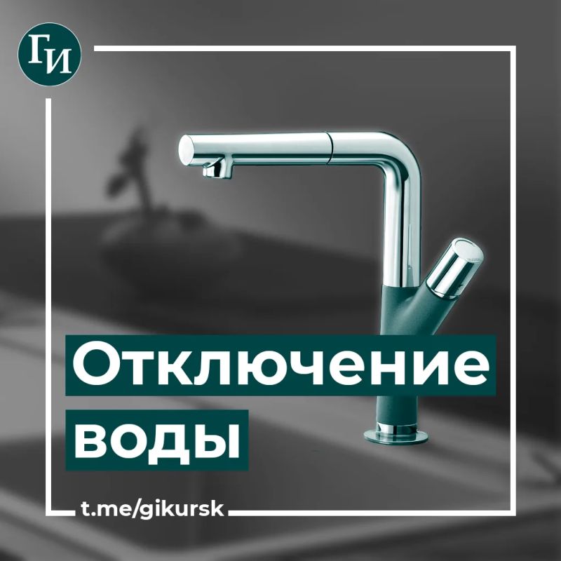 В Курске 16 июля временно отключат холодную воду в Северной части города
