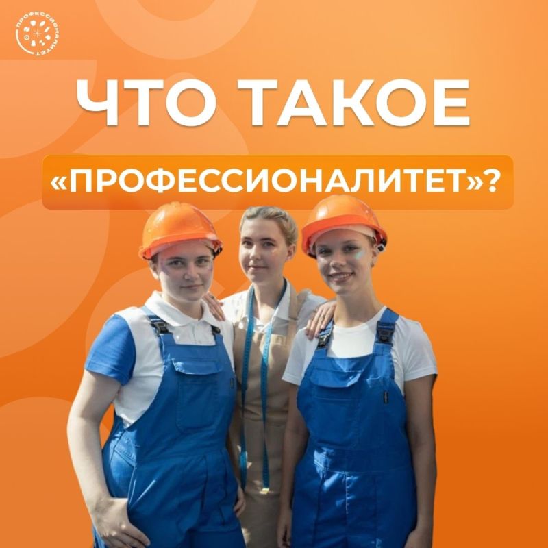 Что такое «Профессионалитет»?