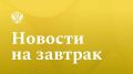 Ведомости: Кабмин выделит еще 3 млрд рублей Курской и Белгородской областям на жилье