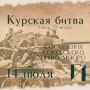 Курская битва – день за днем