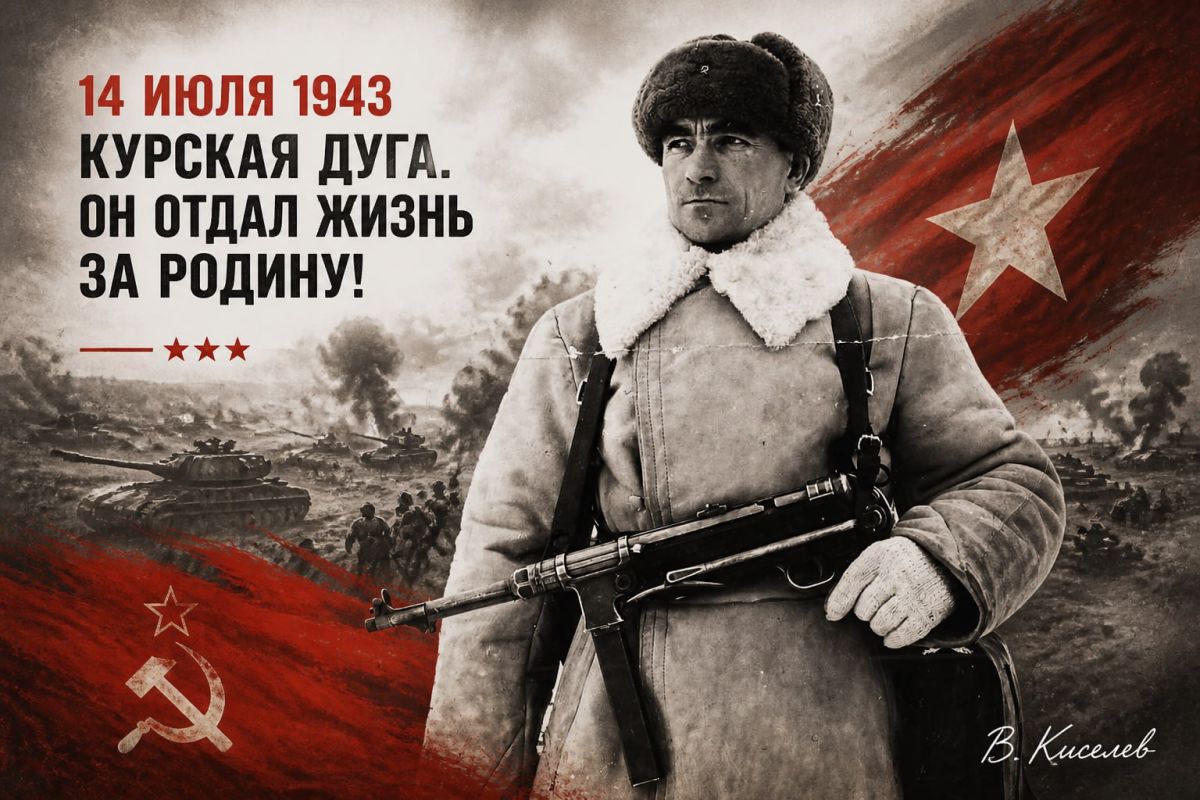 Виталий Киселев: Сегодня мы вспоминаем человека, который прошёл три войны и отдал жизнь за Родину на Курской дуге