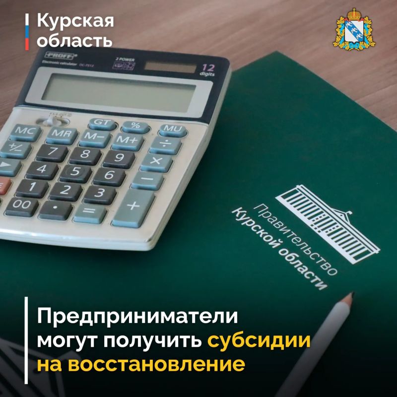 Стартовал прием заявок на субсидии предпринимателям и юридическим лицам Курской области, бизнес которых пострадал от действий ВСУ