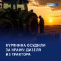 Слил на срок: курянин осуждён за кражу топлива у работодателя