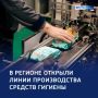 Импорт — заместить: в Курской области запустили новое производство средств гигиены