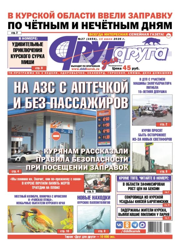 В Курске вышел свежий номер газеты «Друг для друга»