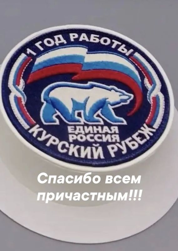 Игорь Кастюкевич: #ЕдинаяРоссия #КурскаяОбласть #КурскийРубеж