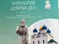 Мы уже рассказывали об успешном участии волонтерской организации «ДОБРОдеяние» в конкурсе «Волонтер преподобного Серафима Саровского»